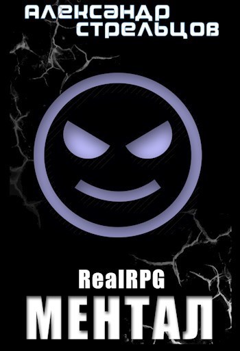 Ментал (СИ)