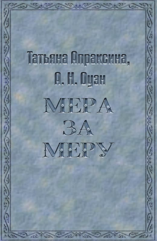 Мера за меру [СИ]