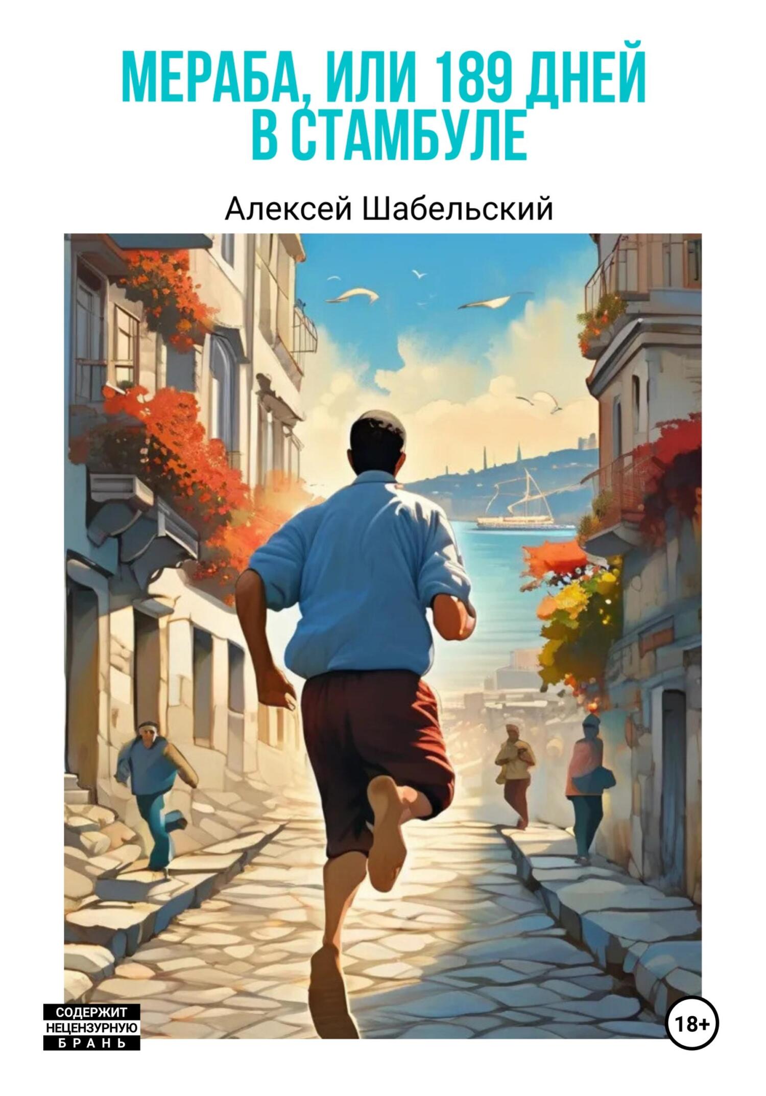 Мераба, или 189 дней Стамбуле