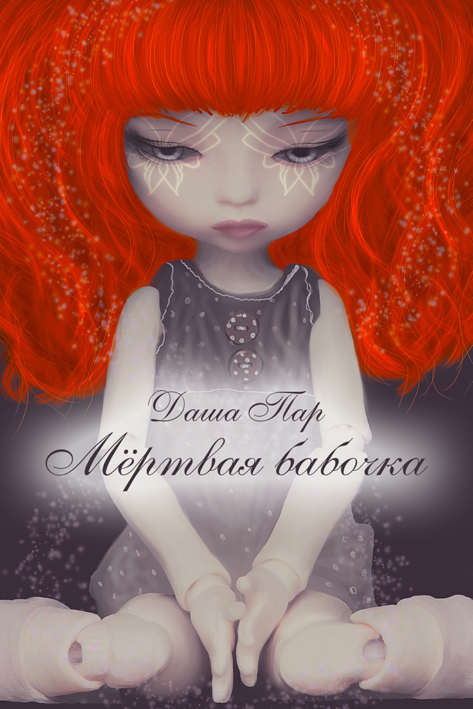 Мертвая бабочка (СИ)