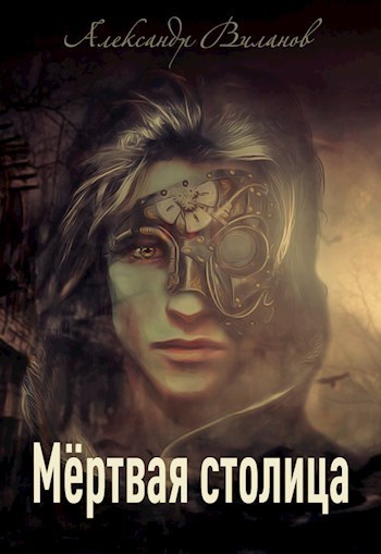 Мёртвая столица (СИ)