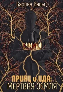 Мертвая земля (СИ)