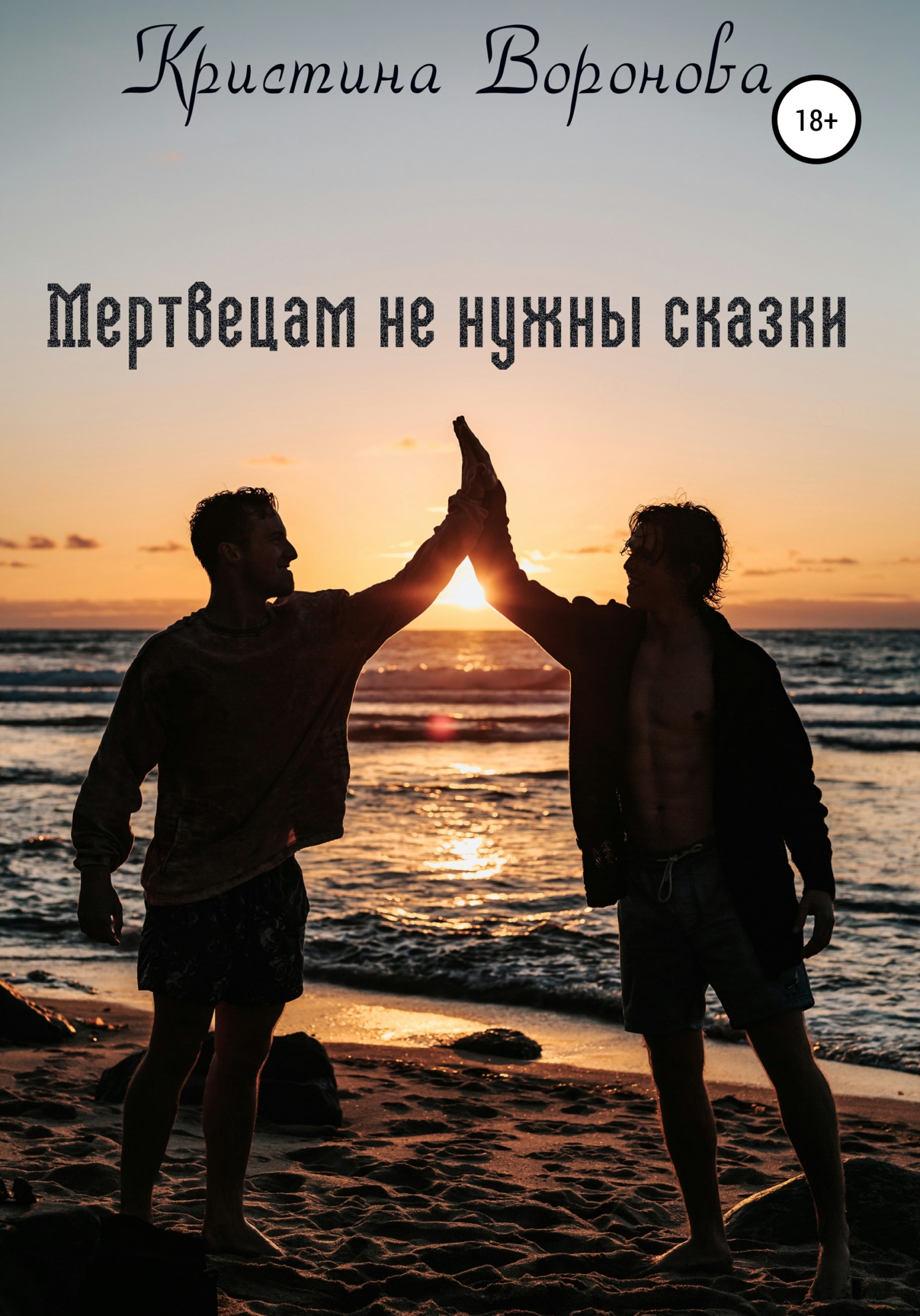 Мертвецам не нужны сказки