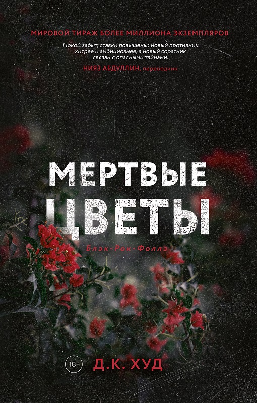 Мёртвые цветы