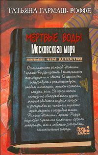 МЕРТВЫЕ ВОДЫ МОСКОВСКОГО МОРЯ