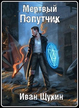 Мертвый попутчик (СИ)