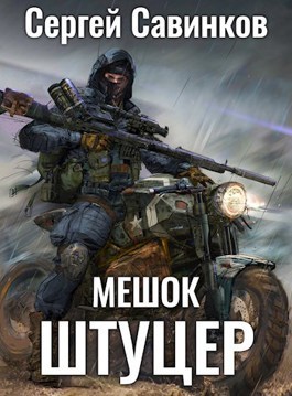 Мешок. Штуцер (СИ)