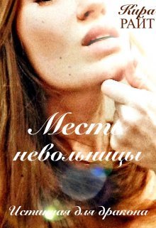 Месть невольницы. Истинная для дракона (СИ)