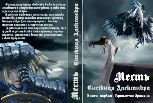 Месть. Проклятие дракона