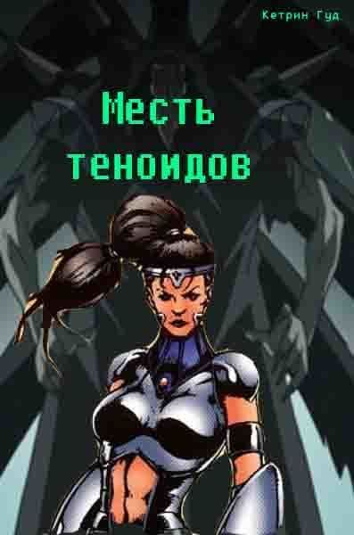 Месть теноидов [СИ]