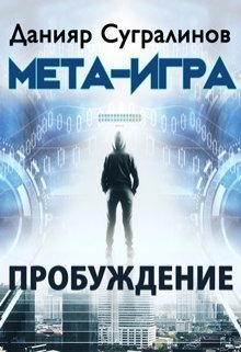 Мета-Игра. Пробуждение (СИ)