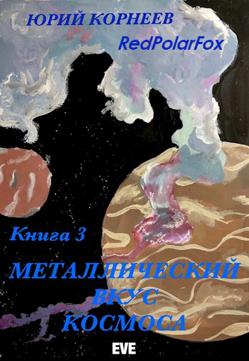 Металлический вкус космоса. Книга 3