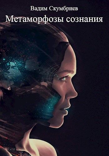 Метаморфозы сознания