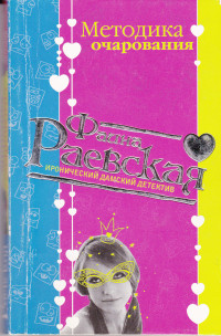 Методика очарования