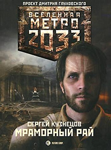 Метро 2033. Мраморный рай      