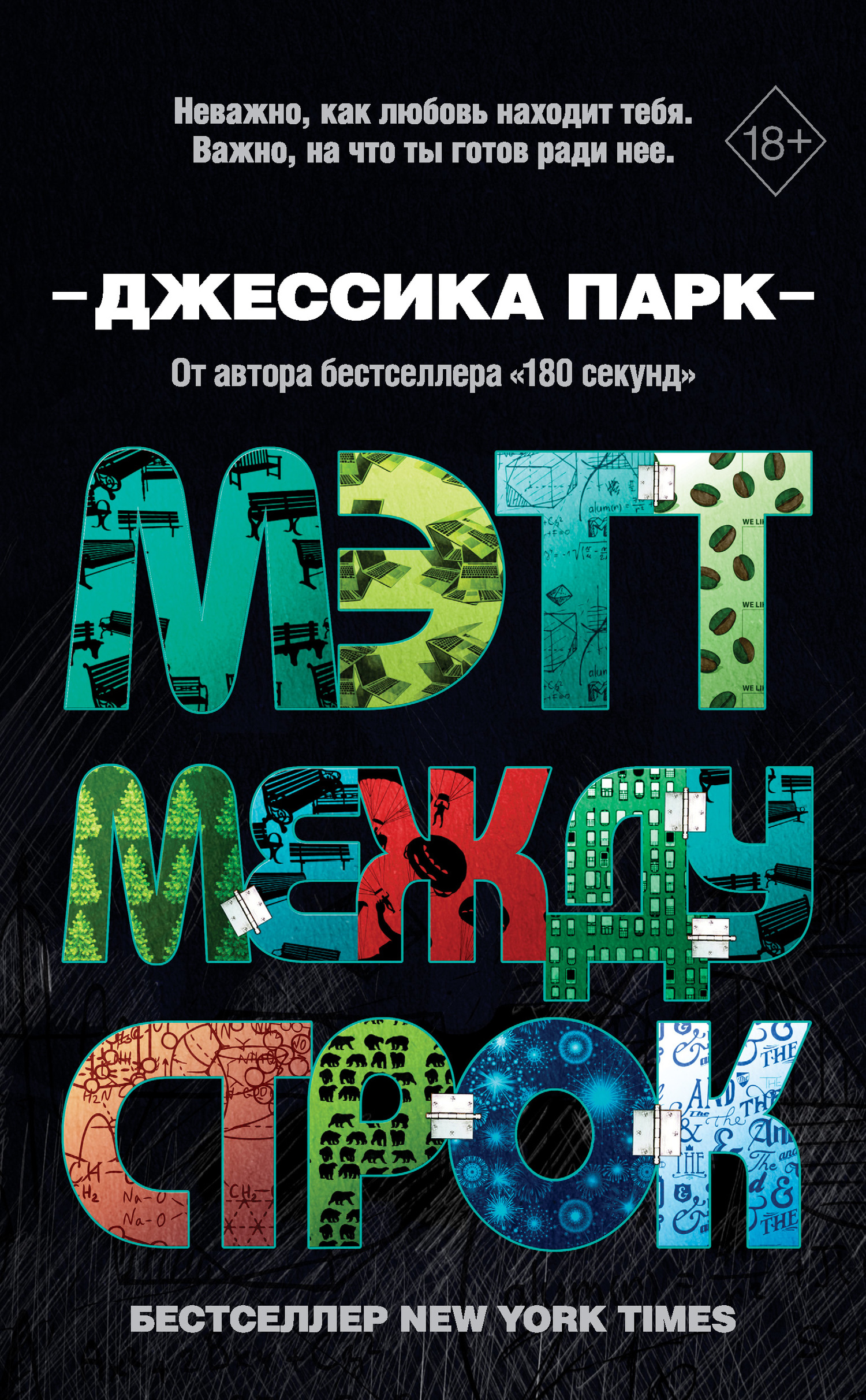 Мэтт между строк