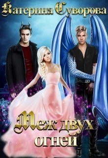 Меж двух огней (СИ)
