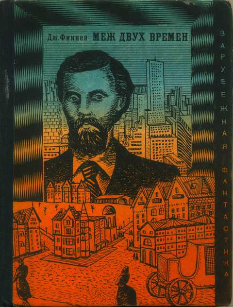 Меж двух времен