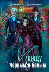 Между черным и белым (СИ)