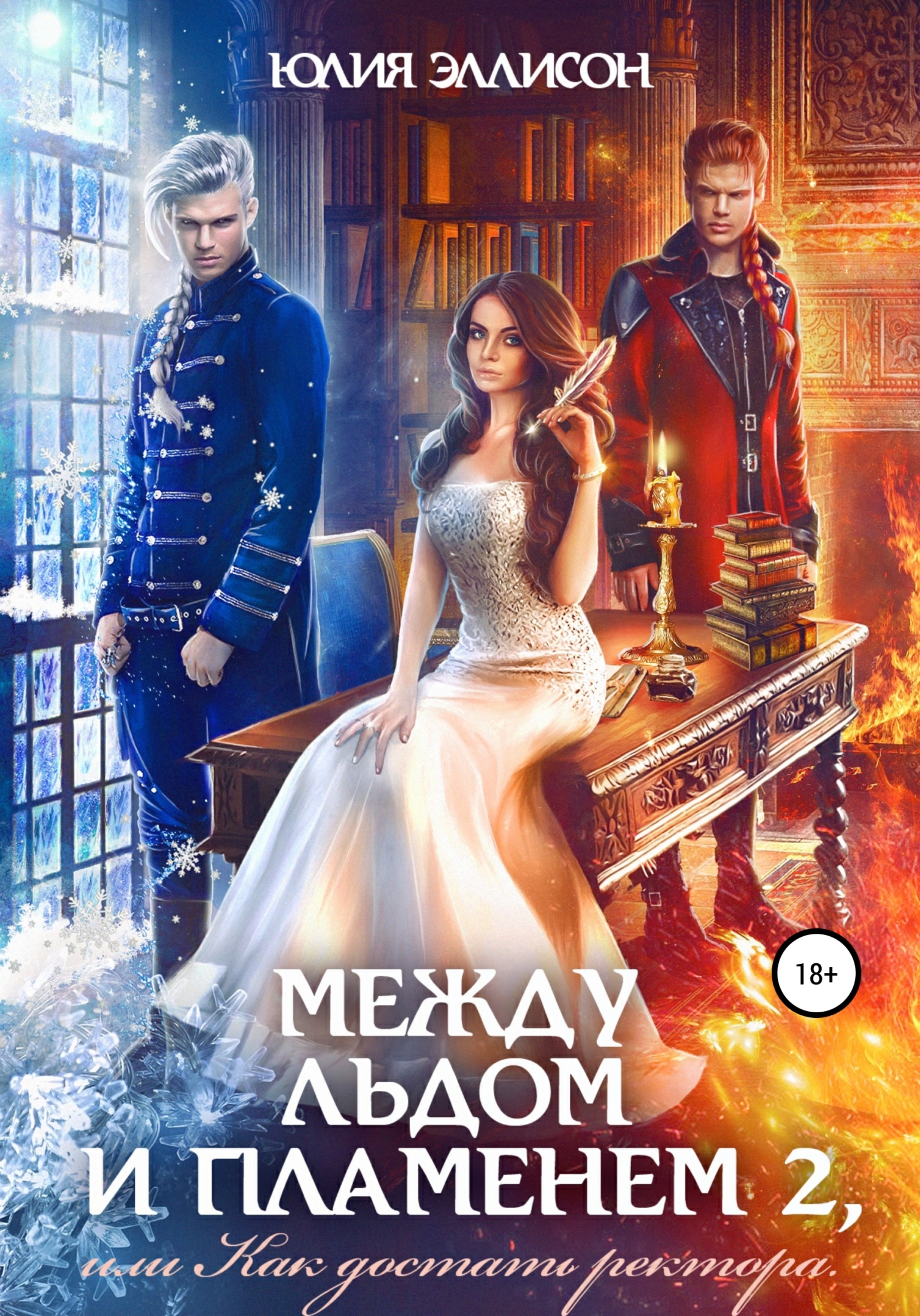 Между льдом и пламенем 2, или Как достать ректора