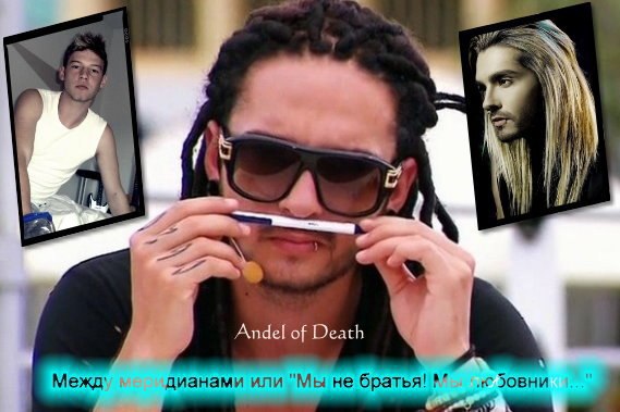 Между меридианами или "Мы не братья! Мы - любовники..." (СИ)