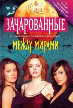 Между мирами