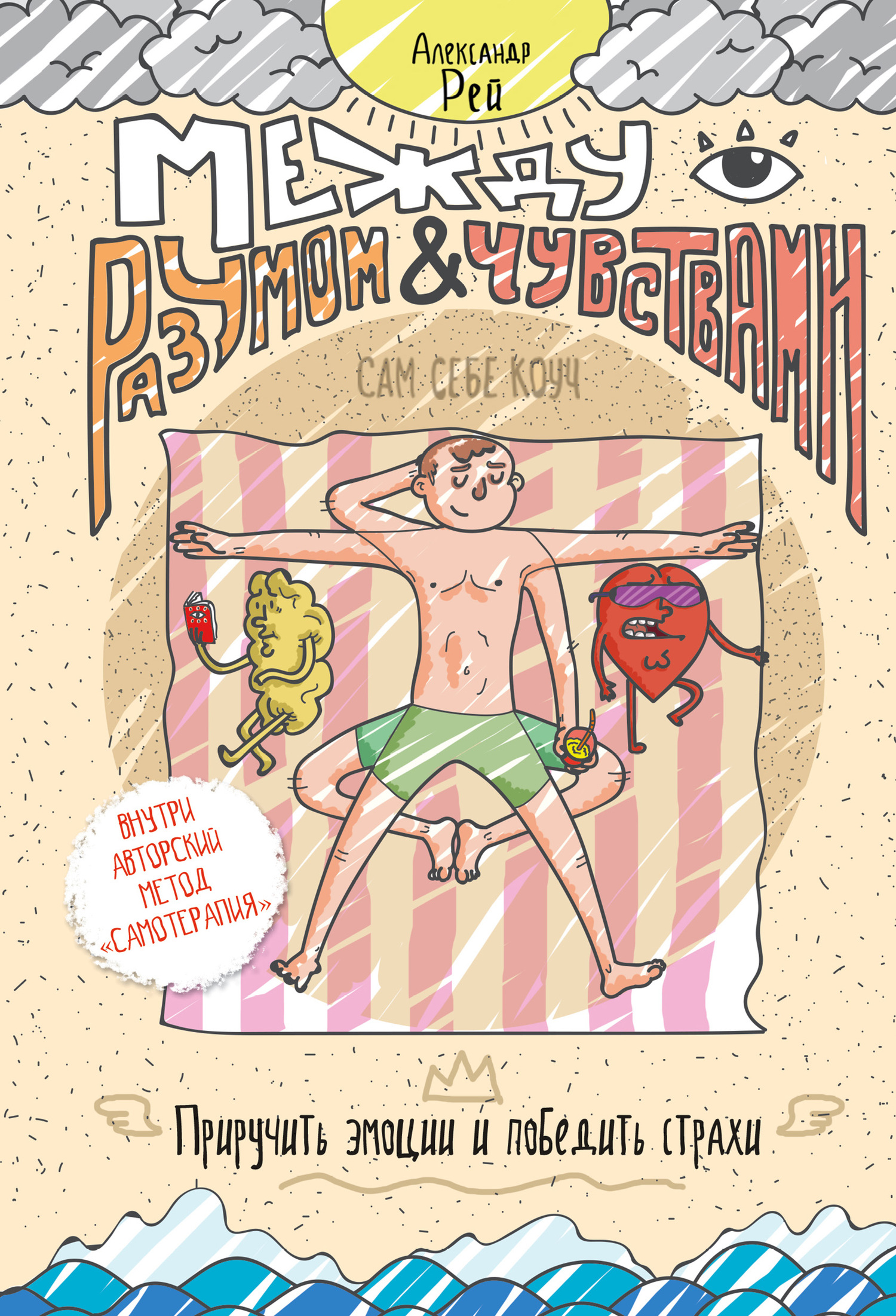 Между разумом и чувствами