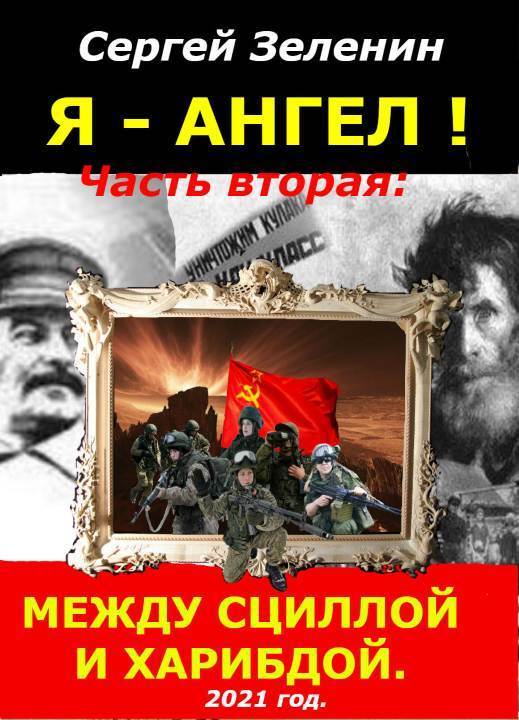 Между Сциллой и Харибдой (СИ)