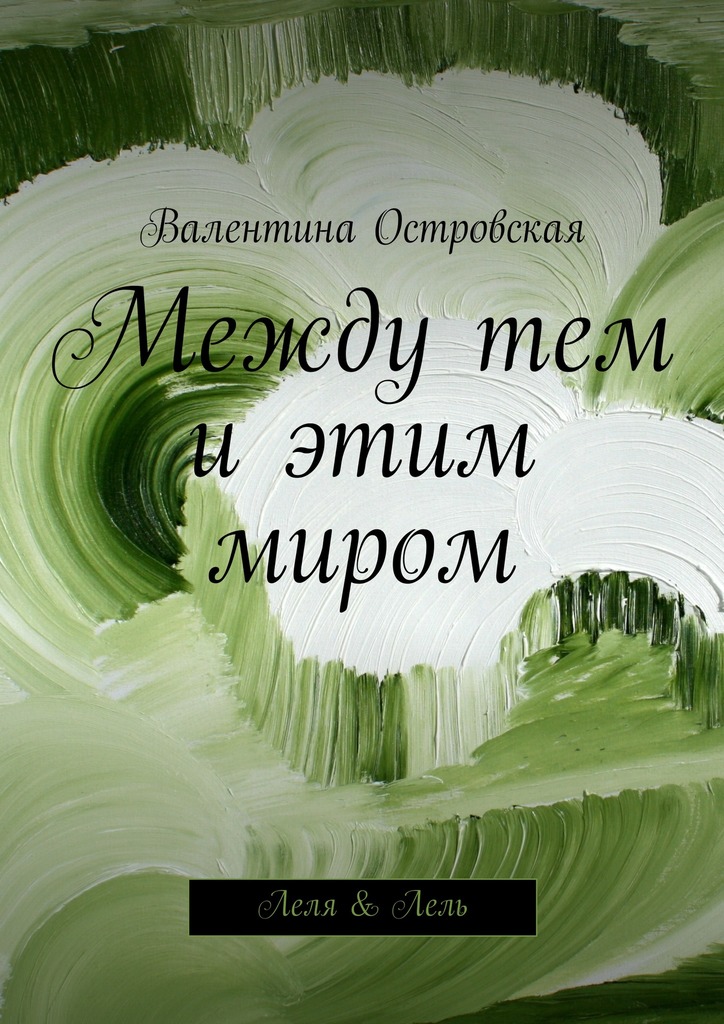 Между тем и&nbsp;этим миром