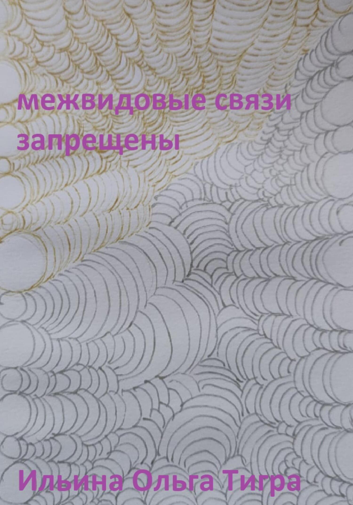 Межвидовые связи запрещены