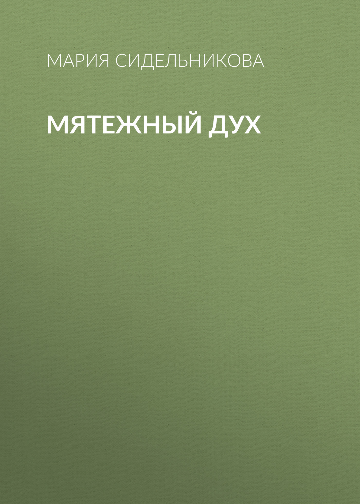 Мятежный дух