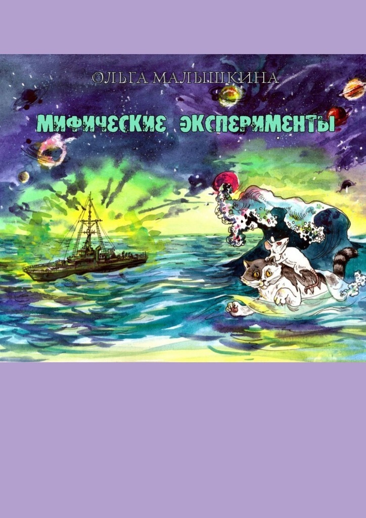 Мифические эксперименты,&nbsp;или…