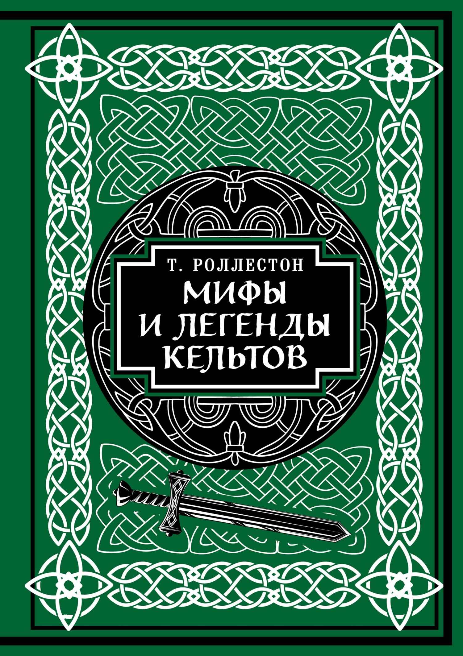 Мифы и легенды кельтов 