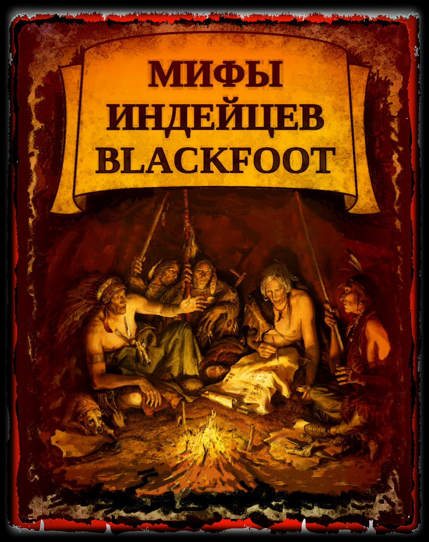 МИФЫ ИНДЕЙЦЕВ BLACKFOОT