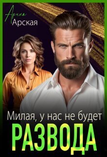 Милая, у нас не будет развода (СИ)