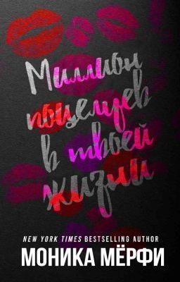 Миллион поцелуев в твоей жизни (ЛП)