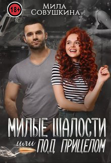 Милые шалости, или Под прицелом (СИ)