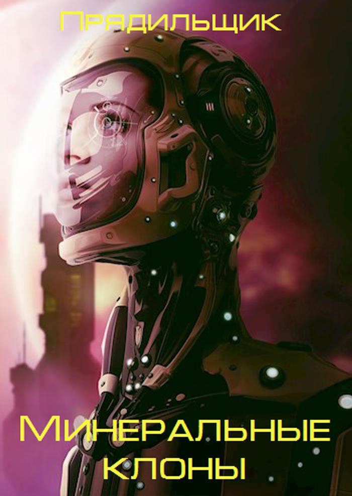 Минеральные клоны (ХМК-1)