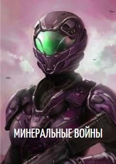 Минеральные войны (СИ)