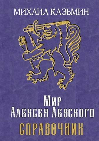 Мир Алексея Левского. Справочник (СИ)