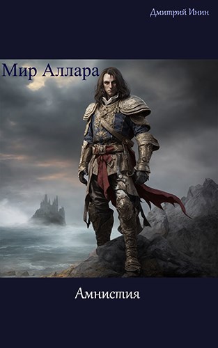 Мир Аллара. Амнистия