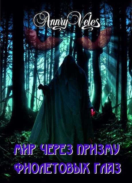 Мир через призму фиолетовых глаз (СИ)