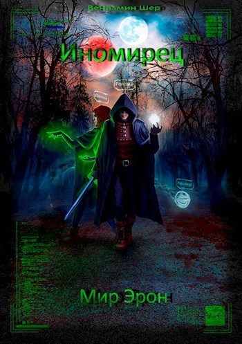 Мир Эрон. Иномирец (СИ)