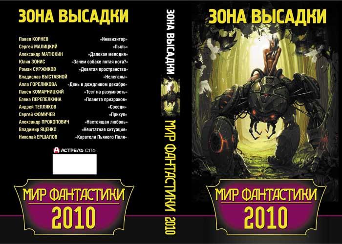 Мир фантастики 2010. Зона высадки