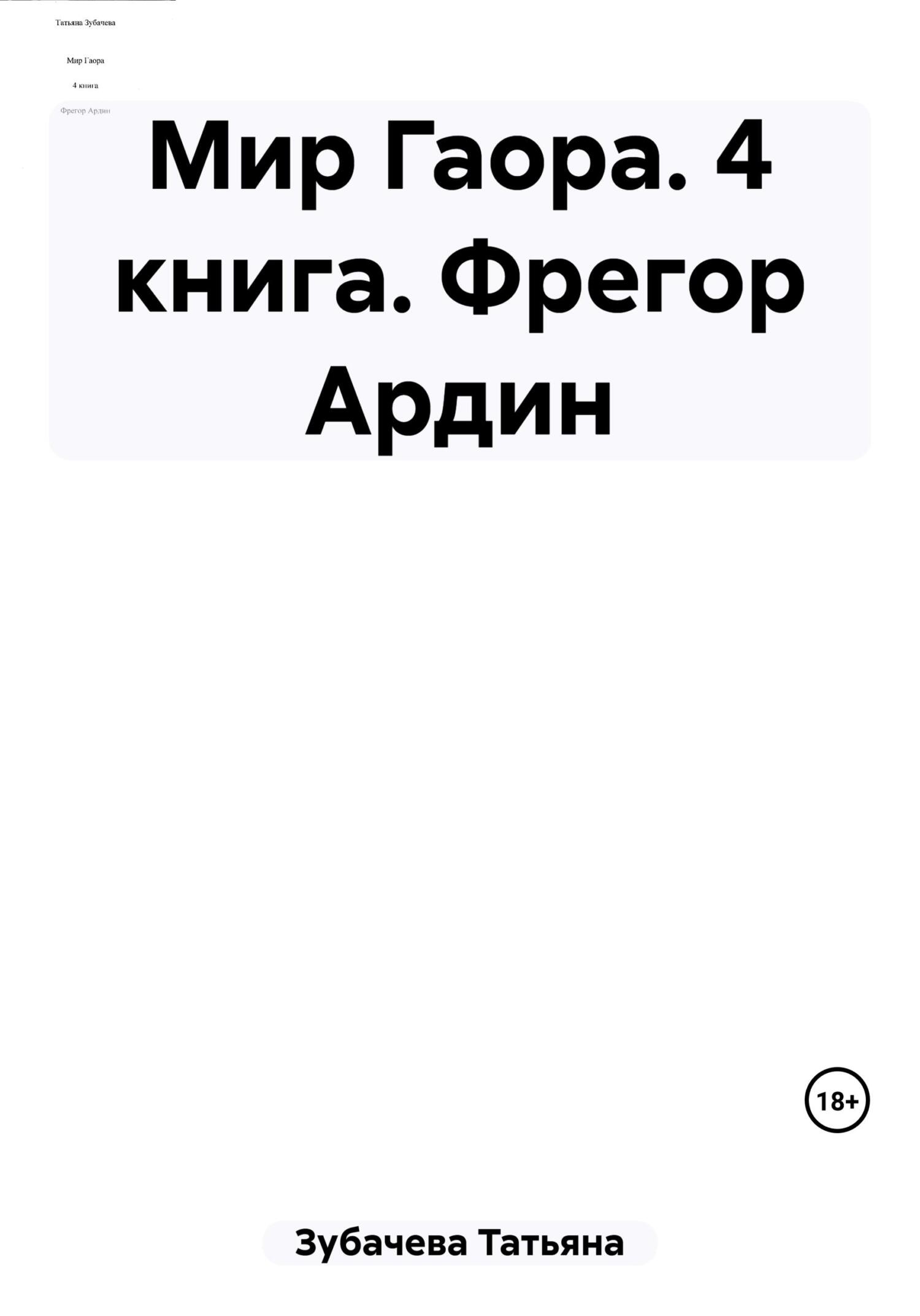 Мир Гаора. 4&nbsp;книга. Фрегор Ардин