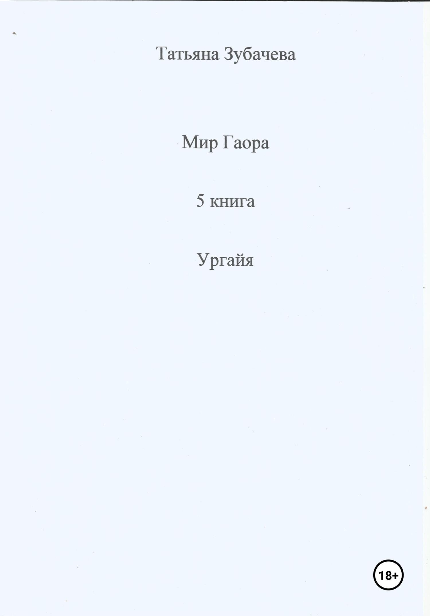 Мир Гаора. 5&nbsp;книга. Ургайя