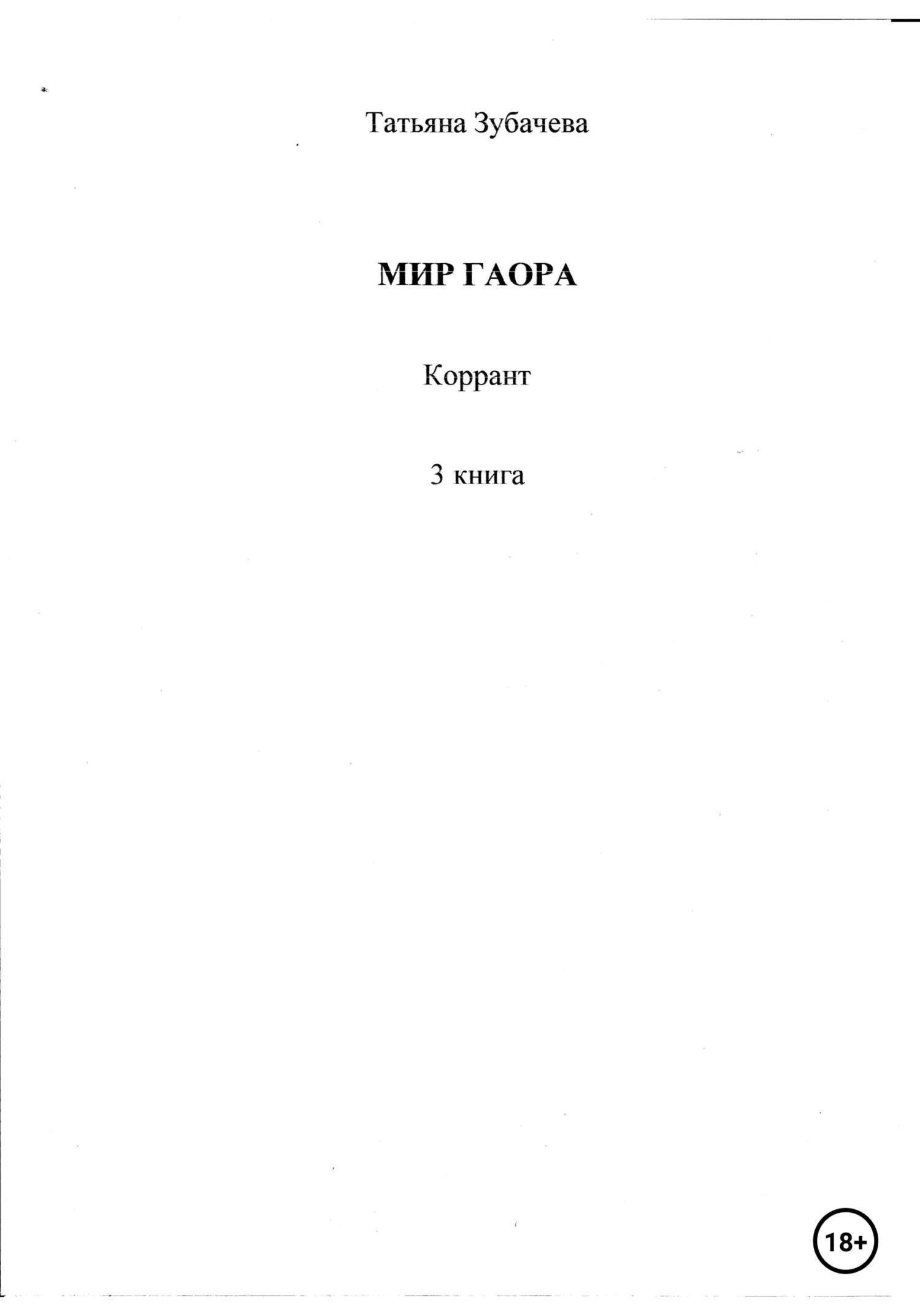 Мир Гаора. Коррант. 3&nbsp;книга
