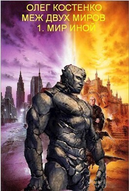 Мир иной (СИ)