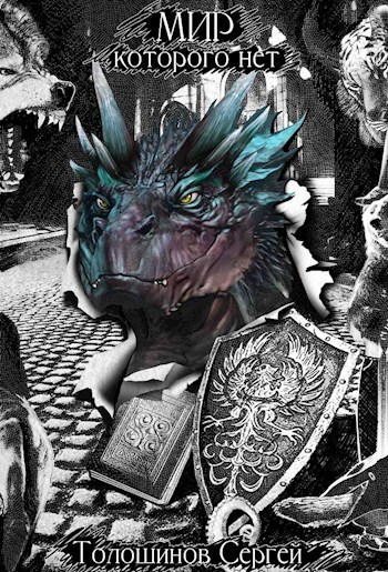 Мир, которого нет (СИ)