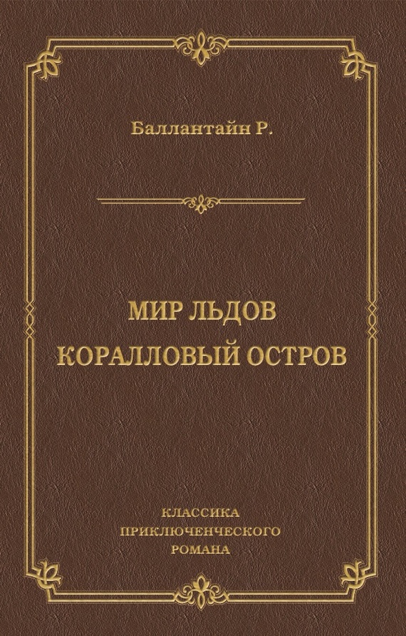 Мир льдов. Коралловый остров